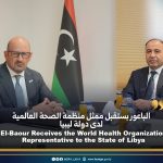 الباعور بستقبل ممثل منظمة الصحة العالمية لدى دولة ليبيا El-Baour Receives the World Health Organization Representative to the State of Libya