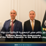 الباعور يلتقي سفير الجمهورية الإيطالية لدى دولة ليبيا El-Baour Meets the Ambassador of the Italian Republic to the State of Libya
