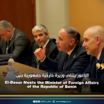 الباعور يلتقي وزيرة خارجية جمهورية بنين El-Baour Meets the Minister of Foreign Affairs of the Republic of Benin