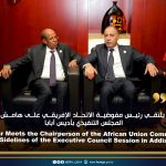 الباعور يلتقي رئيس مفوضية الاتحاد الإفريقي على هامش أعمال المجلس التنفيذي بأديس أبابا  El-Baour Meets the Chairperson of the African Union Commission on the Sidelines of the Executive Council Session in Addis Ababa