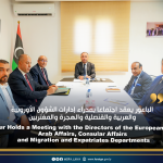 الباعور يعقد اجتماعا بمدراء إدارات الشؤون الأوروبية والعربية والقنصلية والهجرة والمغتربين  El-Baour Holds a Meeting with the Directors of the European Affairs, Arab Affairs, Consular Affairs,   and Migration and Expatriates Departments