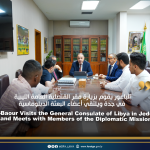 الباعور يقوم بزيارة مقر القنصلية العامة الليبية  في جدة ويلتقي أعضاء البعثة الدبلوماسية El-Baour Visits the General Consulate of Libya in Jeddah and Meets with Members of the Diplomatic Mission