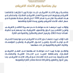 بيان بمناسبة يوم الاتحاد الافريقي