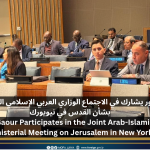 الباعور يشارك في الاجتماع الوزاري العربي الإسلامي المشترك بشأن القدس في نيويورك El-Baour Participates in the Joint Arab-Islamic Ministerial Meeting on Jerusalem in New York