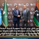 الباعور يلتقي وزير خارجية جمهورية فنزويلا البوليفارية El-Baour Meets with the Minister of Foreign Affairs of the Bolivarian Republic of Venezuela