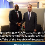 الباعور يلتقي وزير خارجية جمهورية بوتسوانا El-Baour Meets with the Minister of Foreign Affairs of the Republic of Botswana