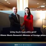 الباعور يلتقي وزيرة خارجية رومانيا El-Baour Meets Romania’s Minister of Foreign Affairs