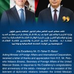 الباعور يتلقى رسالة شكر وامتنان من وزير خارجية الولايات المتحدة المكسكية El-Baour Receives a Letter of Thanks and Appreciation from the Foreign Minister of the United Mexican States