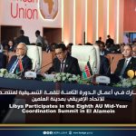 ليبيا تشارك في أعمال الدورة الثامنة للقمة التنسيقية لمنتصف العام للاتحاد الإفريقي بمدينة العلمين Libya Participates in the Eighth AU Mid-Year Coordination Summit in El Alamein