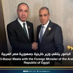 الباعور يلتقي وزير خارجية جمهورية مصر العربية  El-Baour Meets with the Foreign Minister of the Arab Republic of Egypt